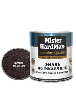 Эмаль молотковая 3 в 1, темная медь, 2.5 кг HardMax 245060141 купить за 1 746 ₽ в интернет-магазине Wildberries