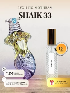 Стойкие духи SHAIK NO 33 15 ML