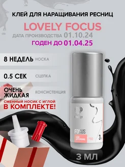 Клей для наращивания ресниц Focus 3мл до 01.05.25