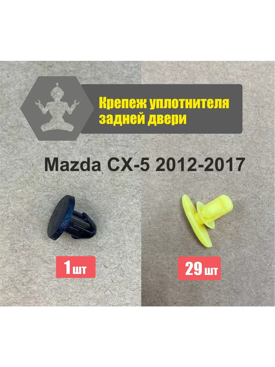Крепеж уплотнителя задней двери Mazda CX-5 12-17 ArfaCar 245064390