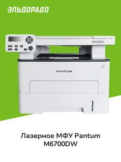 Лазерное МФУ M6700DW Pantum 245065047 купить за 32 199 ₽ в интернет-магазине Wildberries