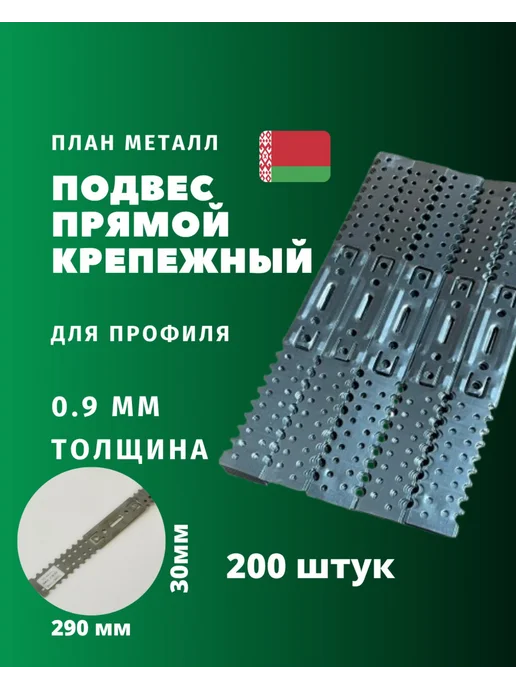 планметалл Подвес прямой для профиля 290мм, 30мм, 0,7мм 100шт, вариант