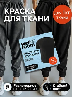 Краска для одежды и текстиля черный Wellroom 245066320 купить за 332 ₽ в интернет-магазине Wildberries