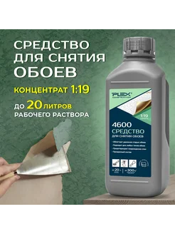 Средство для снятия обоев 4600 концентрат 1к20 1л