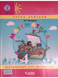 Математика. 4 класс. Учебное пособие. В 3-х частях. ФГОС