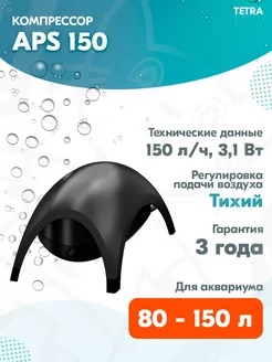 Компрессор APS 150 для аквариума 80 - 150 л, 150 л ч, черный