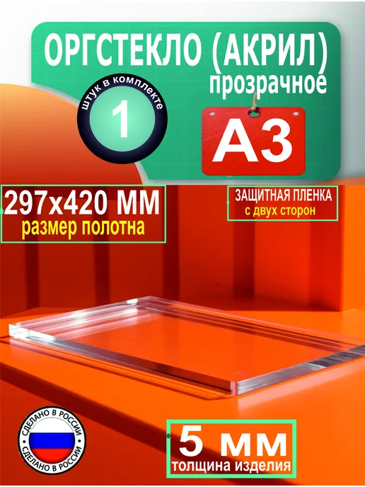 оргстекло