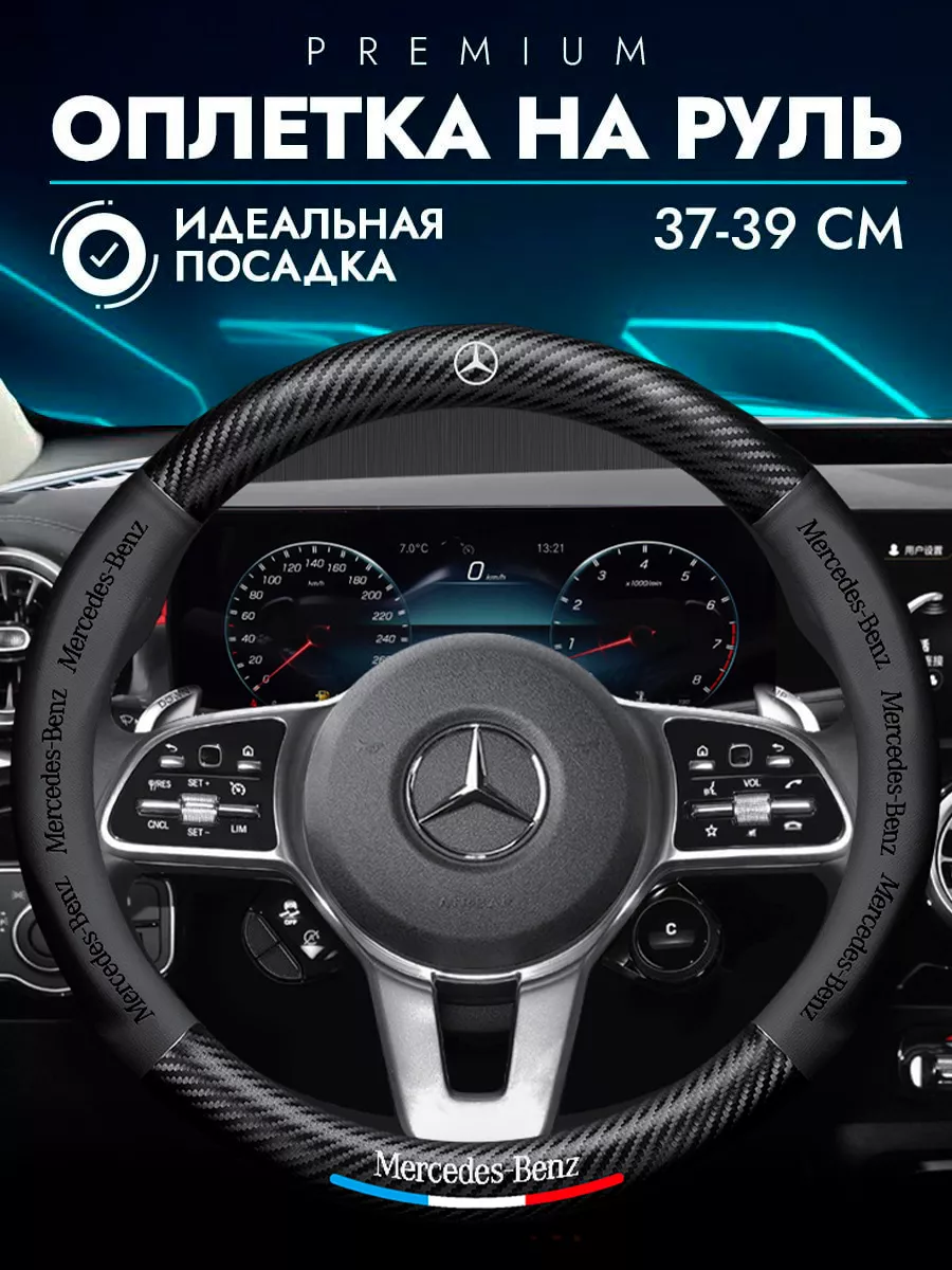 чехол на руль 37-39 см Мерседес