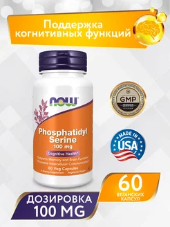 Фосфатидилсерин, Phosphatidyl serine 100 mg 60 капсул Now 245071996 купить за 2 788 ₽ в интернет-магазине Wildberries