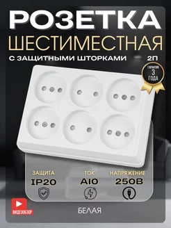 Розетка накладная шестиместная 10А 250В с защитными шторками TDMElectric 245072037 купить за 763 ₽ в интернет-магазине Wildberries