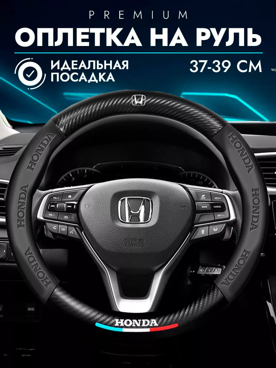 чехол для руля автомобиля Honda оплетка на руль хонда