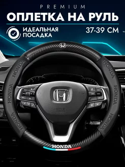 чехол-оплетка накладка на руль Honda оплетка на руль хонда