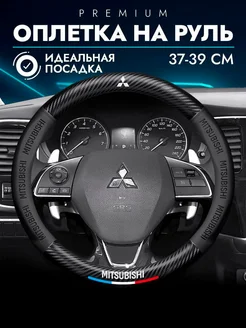 Чехол на руль для MITSUBISHI Оплетка на руль митсубиси