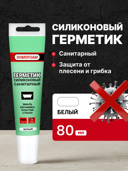 DOMOFOAM Герметик санитарный силиконовый для ванной белый в тюбике, белый