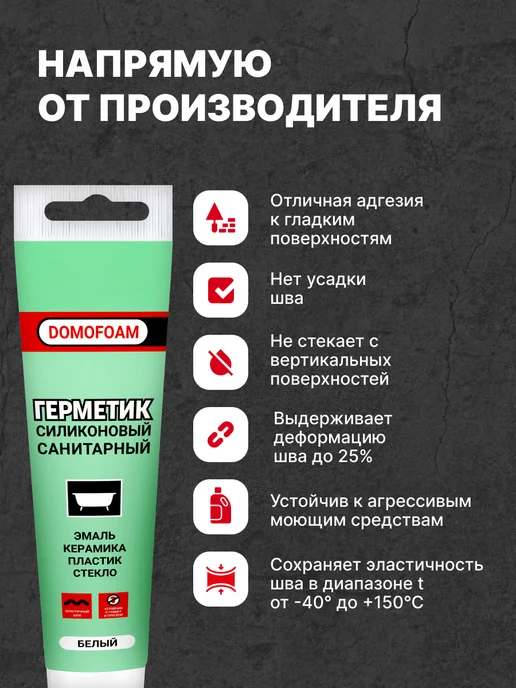 DOMOFOAM Герметик санитарный силиконовый для ванной белый в тюбике, белый, фото 2