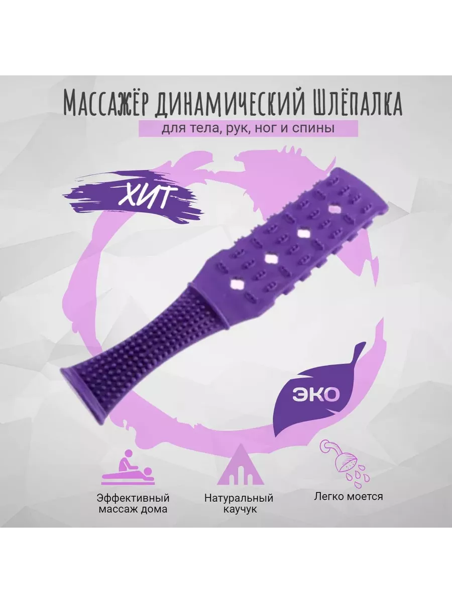 Массажер ударный для тела Шлепалка цвет фиолетовый