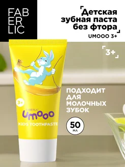 Детская зубная паста без фтора 3+ Umooo, Фаберлик