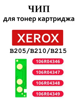 Чип для картриджа XEROX b205 b210 b215 106R04348