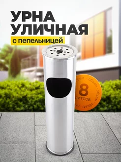 Урна уличная с пепельницей 8 л