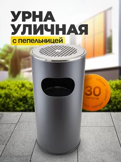 Урна уличная с пепельницей 30 л