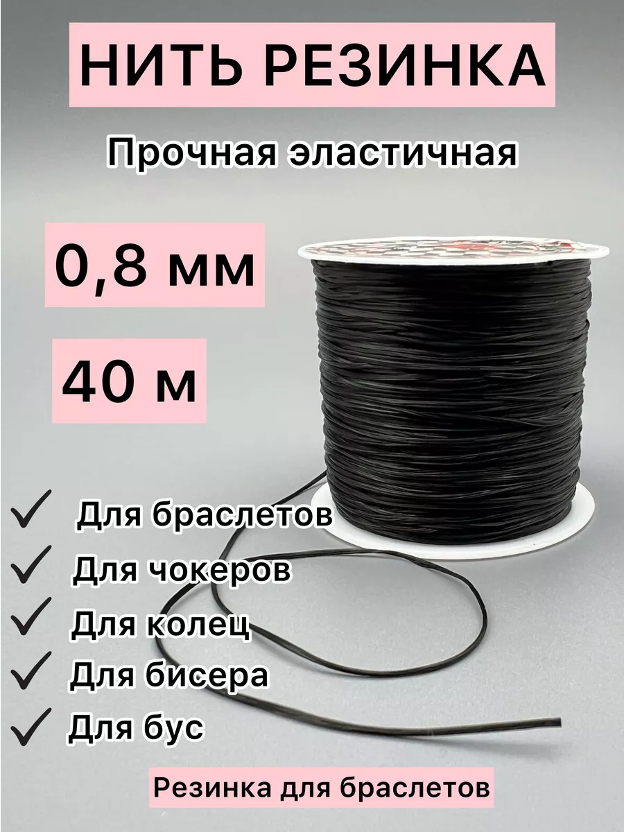 Нить резинка плоская тянущаяся эластичная для браслетов