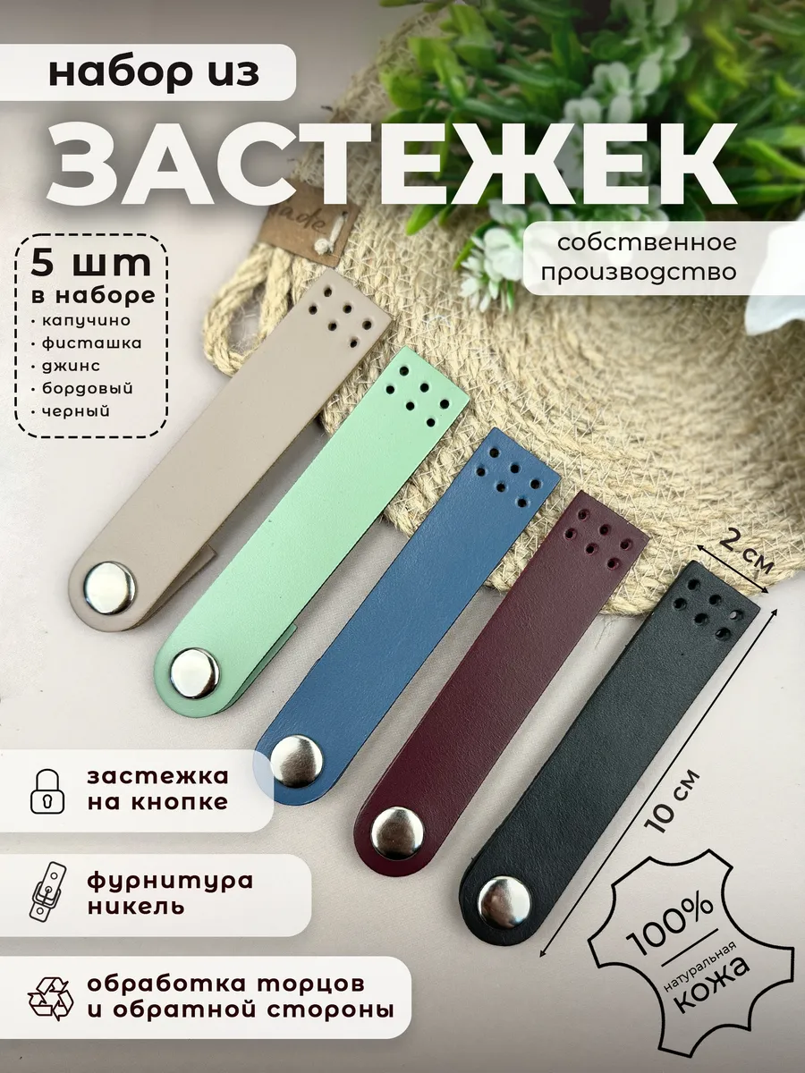 Застежки кожаные для сумки на кнопках, 5 шт