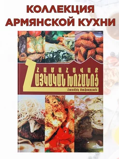 Коллекция Армянской кухни