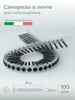 Саморезы в ленте для гипсокартона 3,5х35 мм, 100 шт. AMBROVIT 245077422 купить за 486 ₽ в интернет-магазине Wildberries