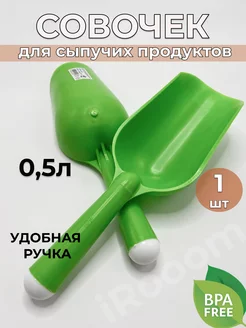 Совок для сыпучих продуктов 0,5л