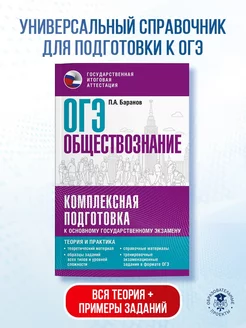 ОГЭ. Обществознание. Комплексная подготовка