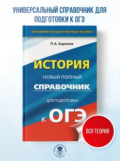 ОГЭ. История. Новый полный справочник для подготовки