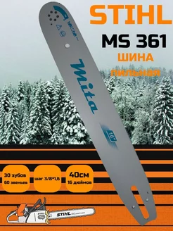 Шина направляющая 56 звеньев для бензопилы STIHL 361