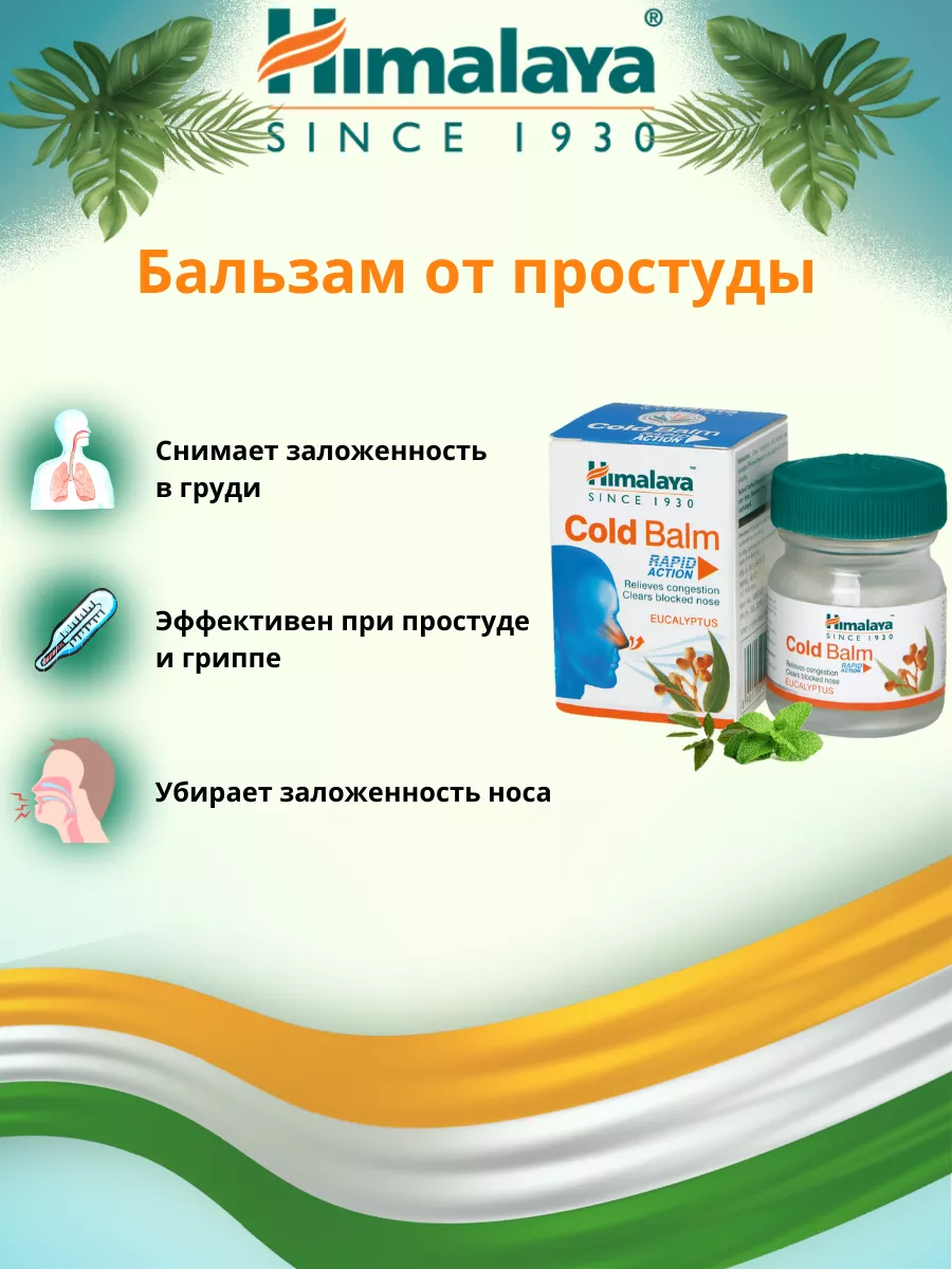 Бальзам от простуды, 10 гр