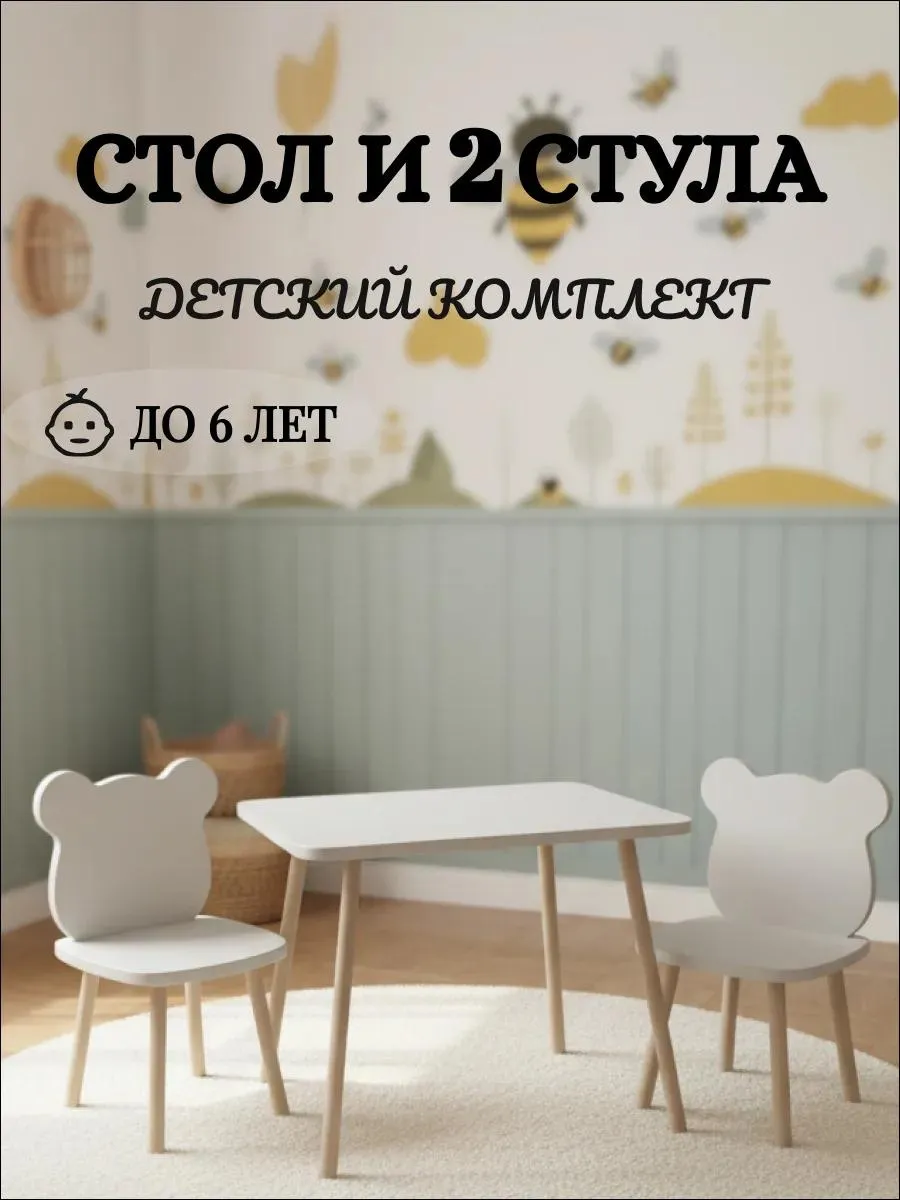 Детский стол и два стула
