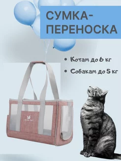 Переноска для кошек и собак мелких пород