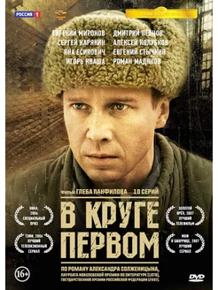 В круге первом. 1-10 серии (DVD)