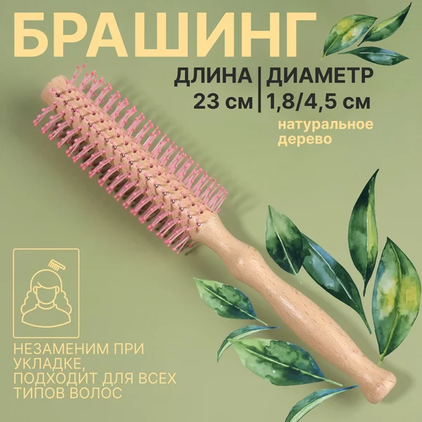 Брашинг для волос для укладки 18 мм