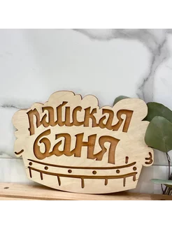 Табличка для бани и сауны Райская баня