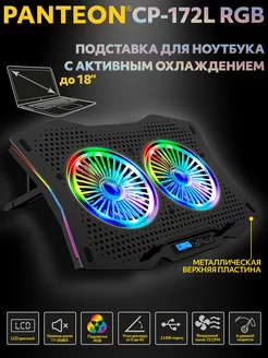 Подставка для ноутбука с охлаждением PANTEON CP-172L RGB