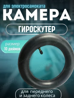 Камера гироскутер 10Х2.125 прямой