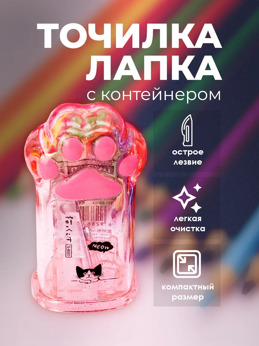 Точилка для карандашей кошачья лапка