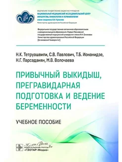 Привычный выкидыш, прегравидарная подготовка и ведение