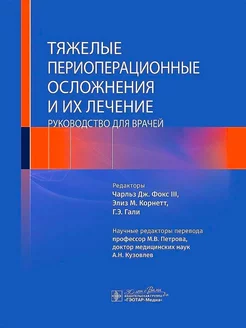 Тяжелые периоперационные осложнения и их лечение