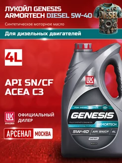 GENESIS ARMORTECH DIESEL 5W-40 4л Моторное масло