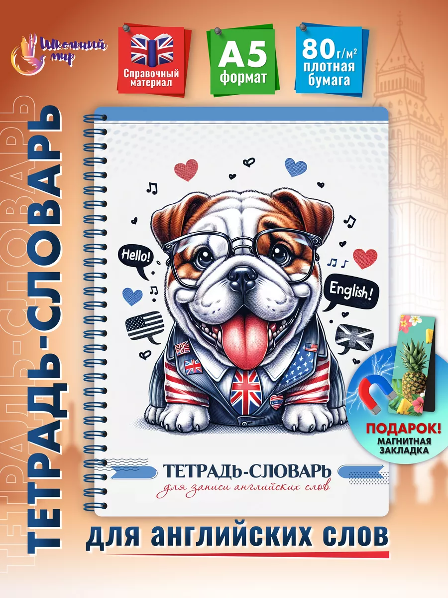 Словарь для записи...