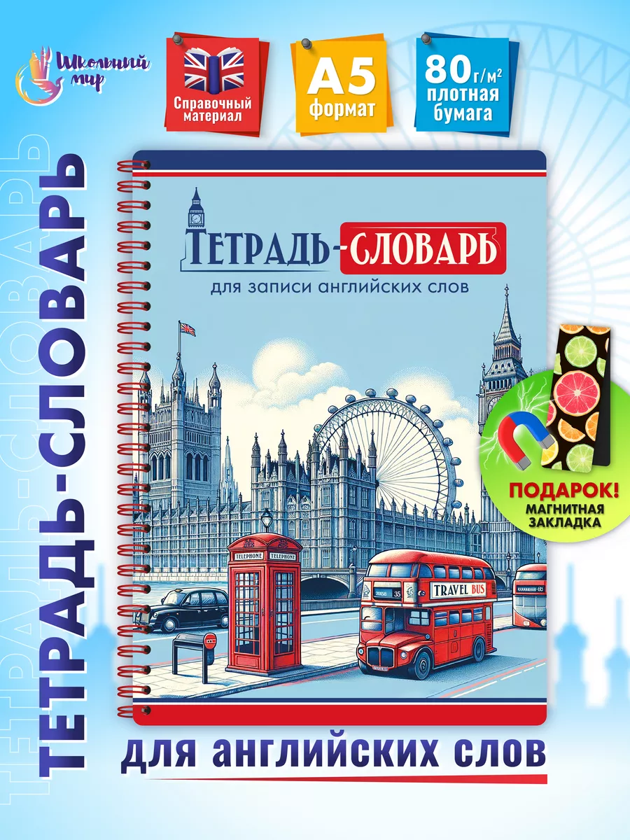 Словарь для записи...