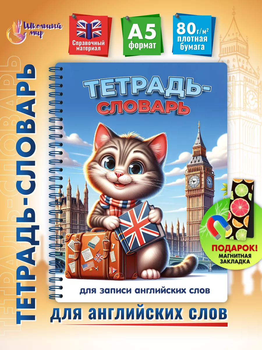 Словарь для записи...