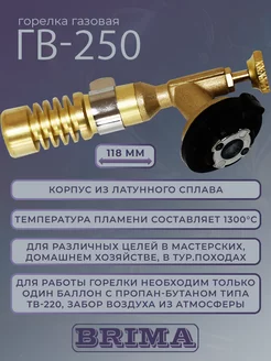 Горелка газовая ГВ-250 латунная