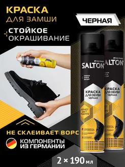 Краска для обуви, спрей, для замши 190 мл 2 шт Salton 245086545 купить за 562 ₽ в интернет-магазине Wildberries