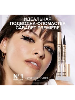 Подводка-фломастер для глаз Cabaret Premiere